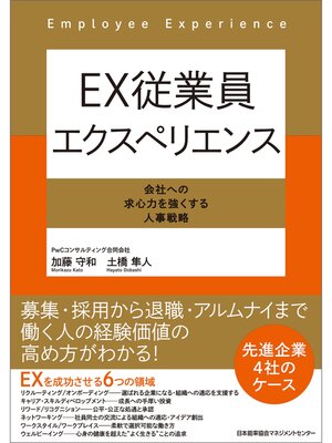 cover image of ＥＸ従業員エクスペリエンス